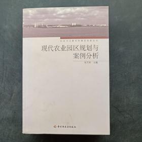 现代农业园区规划与案例分析