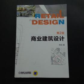 商业建筑设计第2版