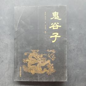 鬼谷子(智慧）