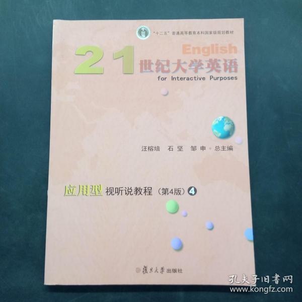 21世纪大学英语应用型视听说教程4（第4版附光盘）