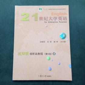 21世纪大学英语应用型视听说教程4（第4版附光盘）