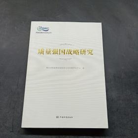 质量强国战略研究