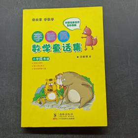 李毓佩数学童话集：小学低年级