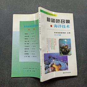 蔚蓝色召唤——海洋技术