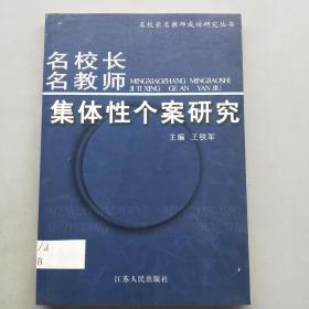 《名校长名教师集体性个案研究》