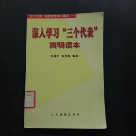 深入学习三个代表简明读本