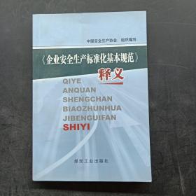 《企业安全生产标准化基本规范》释义