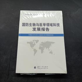 国防生物与医学领域科技发展报告