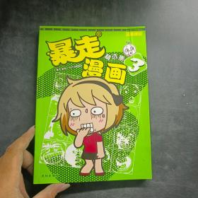 暴走漫画精选集3