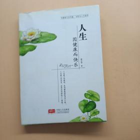 人生因健康而快乐