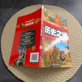 历史之谜