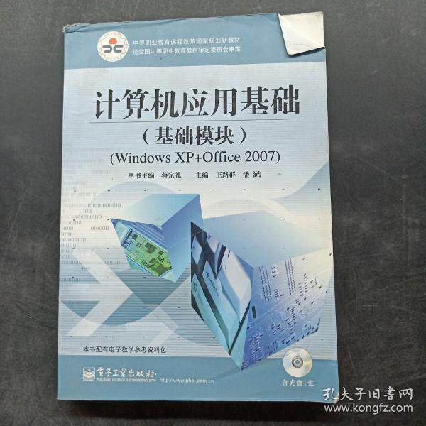 计算机应用基础（基础模块）（Windows XP+Office 2007）