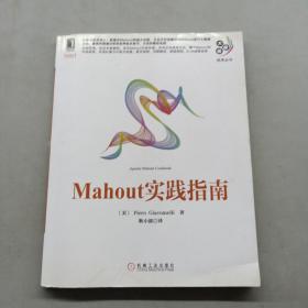 Mahout实践指南（大数据技术丛书）