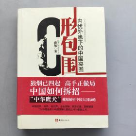 C形包围：内忧外患下的中国突围