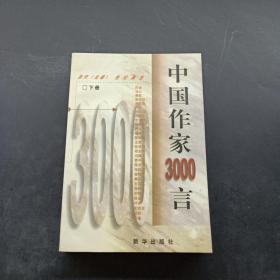 中国作家3000言:当代《论语》世纪真言