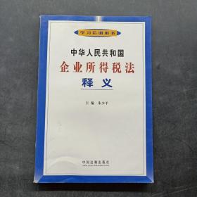 中华人民共和国企业所得税法释义