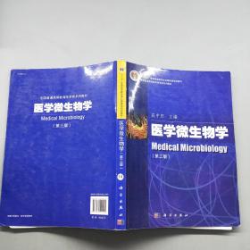 医学微生物学（第三版）/全国普通高等教育医学类系列教材·“十二五”高等教育本科国家级规划教材