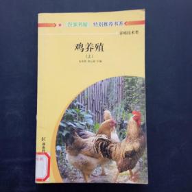 《农家书屋》特别推荐书系：鸡养殖 上