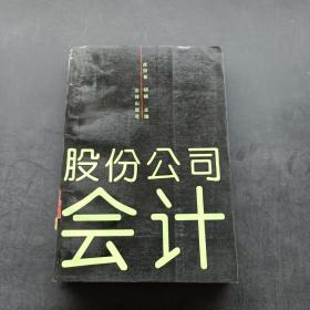 股份公司会计