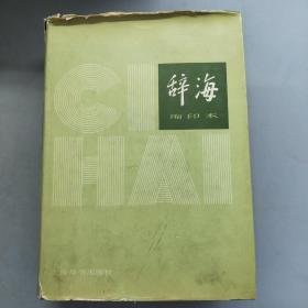 辞海 缩印本 （带印章）