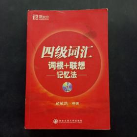 四级词汇词根+ 联想记忆法