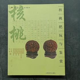 核桃把玩与鉴赏