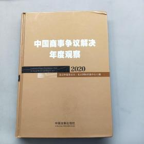 中国商事争议解决年度观察（2020）