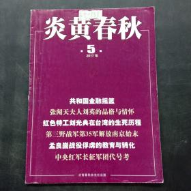 炎黄春秋 2017年第5期