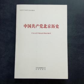 中国共产党北京历史