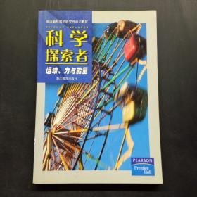 科学探索者  运动、力与能量