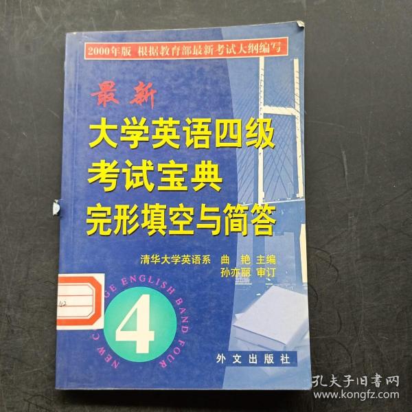 最新大学英语四级考试宝典 完形填空与简答