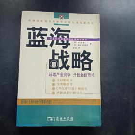 蓝海战略：超越产业竞争，开创全新市场