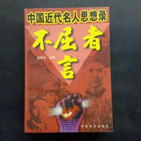 中国近代名人思想录不屈者言