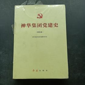 神华集团党建史（神东篇）