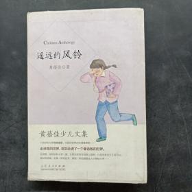 黄蓓佳少儿文集：遥远的风铃