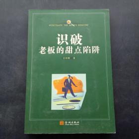 识破老板的甜点陷阱