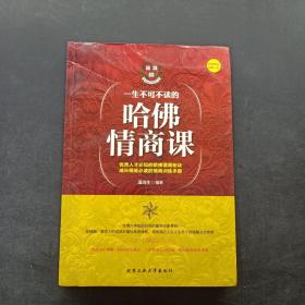 一生不可不读的哈佛情商课