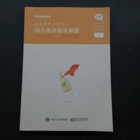 综合素质极致真题(上下小学国家教师资格考试)