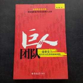 巨人团队：商业史上最具传奇色彩的创业团队