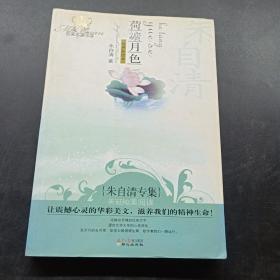 荷塘月色：美冠纯美阅读书系