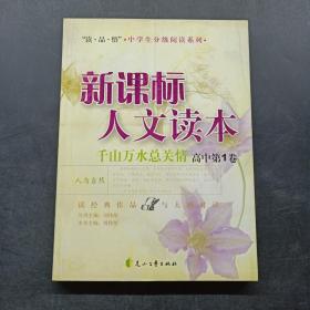 新课标人文读本(千山万水总关情高中第1卷)/读品悟中学生分级阅读系列