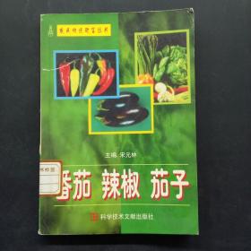 番茄辣椒茄子