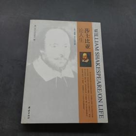 莎士比亚论人生：英中文双语读本
