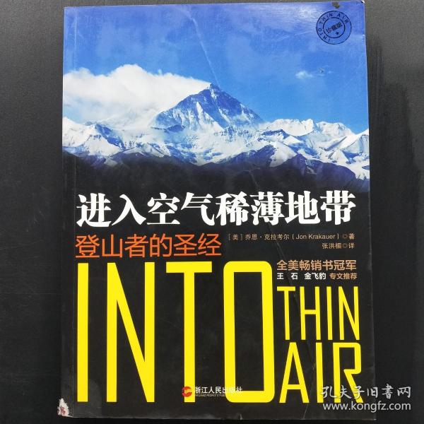 进入空气稀薄地带：登山者的圣经