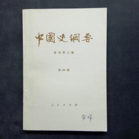 中国史纲要第四册