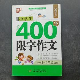 作文星搭档-最新小学生400字限字作文