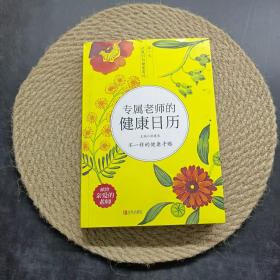 专属老师的健康日历