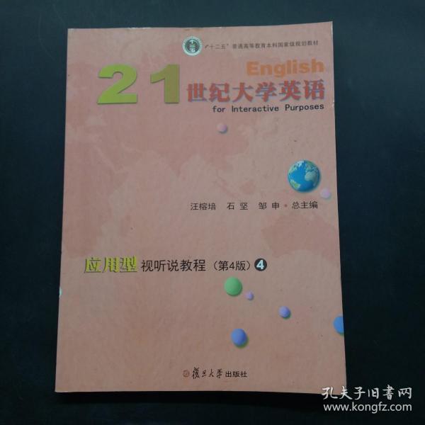 21世纪大学英语应用型视听说教程4（第4版附光盘）