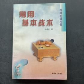 常用基本战术  围棋初级丛书