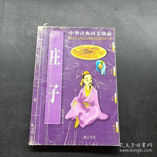 大学中庸/中华古典国文珍品